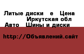 Литые диски 15е › Цена ­ 7 000 - Иркутская обл. Авто » Шины и диски   